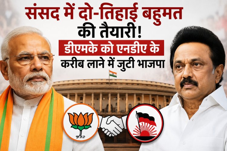 संसद में दो-तिहाई बहुमत की तैयारी! डीएमके को एनडीए के करीब लाने में जुटी भाजपा