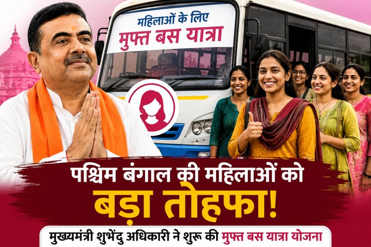 पश्चिम बंगाल की महिलाओं को बड़ा तोहफा! मुख्यमंत्री शुभेंदु अधिकारी ने शुरू की मुफ्त बस यात्रा योजना