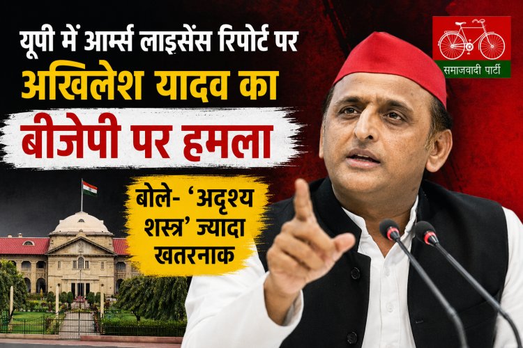 यूपी में आर्म्स लाइसेंस रिपोर्ट पर अखिलेश यादव का बीजेपी पर हमला, बोले- अदृश्य शस्त्र’ ज्यादा खतरनाक