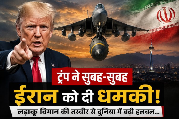 ट्रंप ने सुबह-सुबह ईरान को दी धमकी! लड़ाकू विमान की तस्वीर से दुनिया में बढ़ी हलचल...