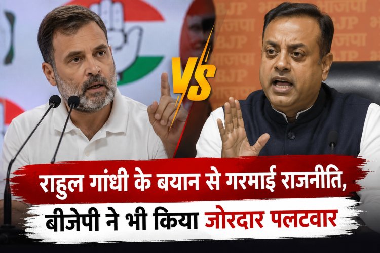 राहुल गांधी के बयान से गरमाई राजनीति, बीजेपी का जोरदार पलटवार...