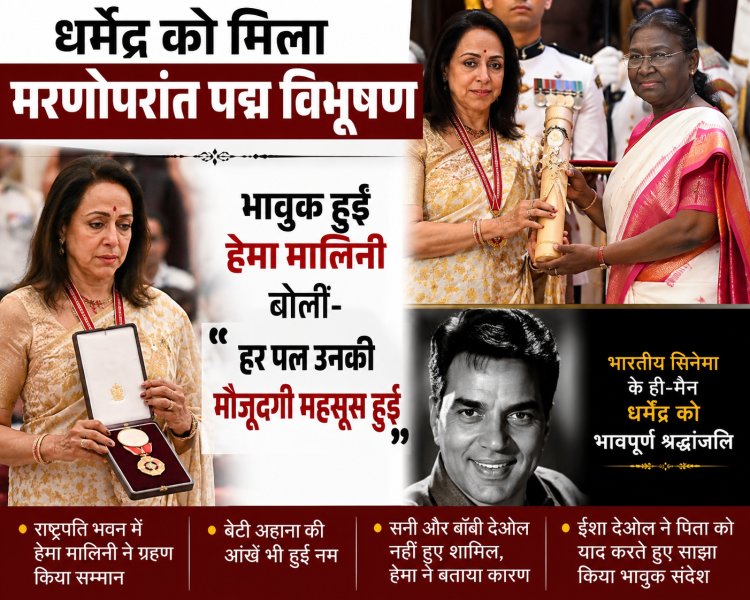 धर्मेंद्र को मिला मरणोपरांत पद्म विभूषण, भावुक हुईं हेमा मालिनी बोलीं- हर पल उनकी मौजूदगी महसूस हुई