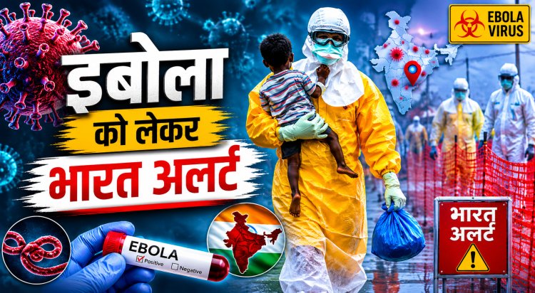 अफ्रीका से आया खतरनाक वायरस, भारत में इबोला की दहशत...