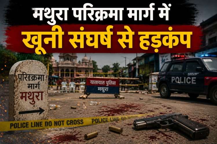 मथुरा परिक्रमा मार्ग में खूनी संघर्ष से हड़कंप