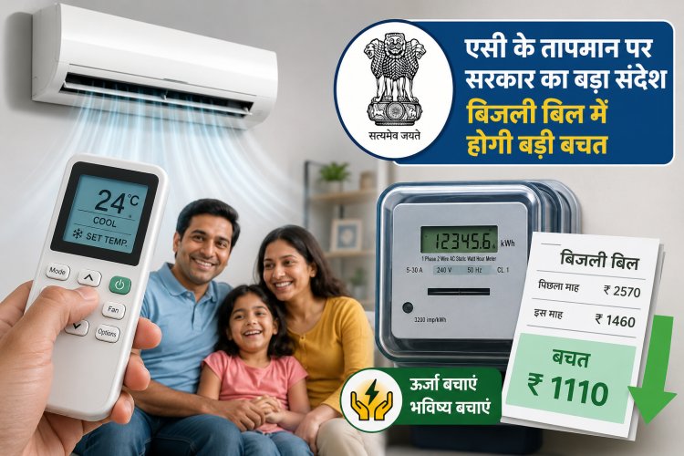 एसी के तापमान पर सरकार का बड़ा संदेश: बिजली बिल में होगी बड़ी बचत
