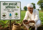 खेत बचाने उतरी सरकार, शुरू हुआ बड़ा अभियान