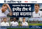इंग्लैंड क्रिकेट में नाइटक्लब विवाद से भूचाल