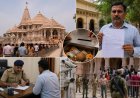 राम मंदिर चढ़ावा विवाद में नया मोड़:  'यही चारों असली चोर' कहकर दर्ज कराई तहरीर