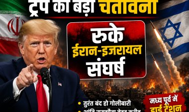 ट्रंप की बड़ी चेतावनी, रुके ईरान-इजरायल संघर्ष