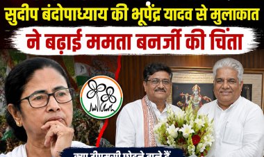 टीएमसी में बढ़ी बगावत! सुदीप बंदोपाध्याय की भूपेंद्र यादव से मुलाकात ने बढ़ाई ममता बनर्जी की चिंता