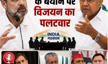कांग्रेस के रवैये पर विजयन का बड़ा हमला