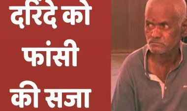 चार वर्षीय बच्ची से दुष्कर्म और हत्या के दोषी को फांसी