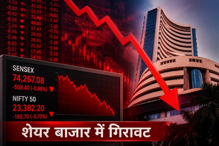शेयर बाजार में चौथे दिन भी हाहाकार, सेंसेक्स-निफ्टी लुढ़के; निवेशकों की बढ़ी टेंशन