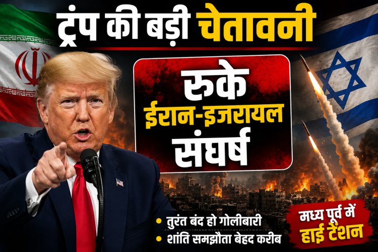 ट्रंप की बड़ी चेतावनी, रुके ईरान-इजरायल संघर्ष