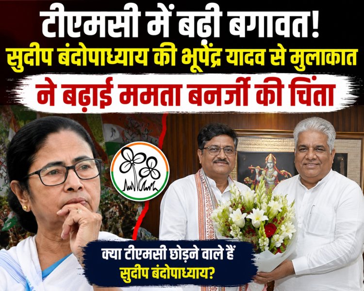 टीएमसी में बढ़ी बगावत! सुदीप बंदोपाध्याय की भूपेंद्र यादव से मुलाकात ने बढ़ाई ममता बनर्जी की चिंता