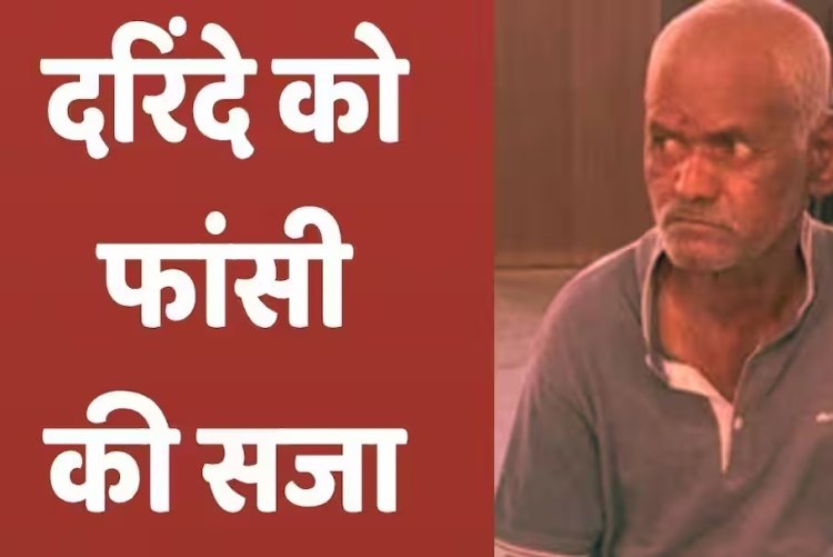चार वर्षीय बच्ची से दुष्कर्म और हत्या के दोषी को फांसी
