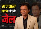 चेक अनादरण मामले में राजपाल यादव को बड़ा झटका