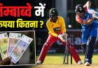 भारत-जिम्बाब्वे टी-20 सीरीज से पहले जानिए जिम्बाब्वे की मुद्रा, भारतीय रुपये की कितनी है कीमत