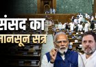 पेपर लीक बिल पर संसद में घमासान