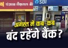 अगस्त में 14 दिन बंद रहेंगे बैंक