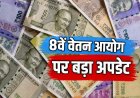 8वें वेतन आयोग से पहले लाखों कर्मचारियों को बड़ा झटका!