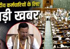 8वें वेतन आयोग पर संसद में बड़ा खुलासा