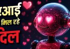 दिलों को मिला रहा एआई, सैकड़ों जोड़े हुए एक
