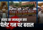 पेपर लीक पर सख्त कानून, संसद में भारी हंगामा
