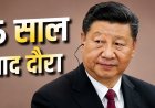 गलवान के बाद पहली बार भारत आएंगे शी जिनपिंग