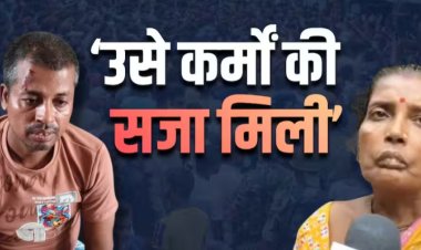 बेटे ने गलत किया, उसका शव भी नहीं चाहिए"— मां का बयान