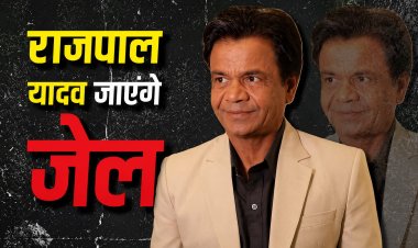 चेक अनादरण मामले में राजपाल यादव को बड़ा झटका