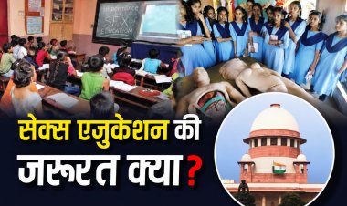 स्कूलों में यौन शिक्षा क्यों जरूरी, सर्वोच्च न्यायालय ने बताई बड़ी वजह