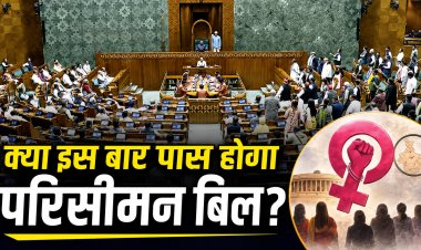 क्या इस बार पास होगा परिसीमन बिल