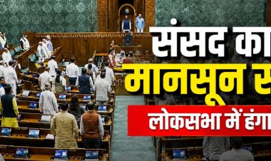 संसद में पहले ही दिन मचा जबरदस्त हंगामा!