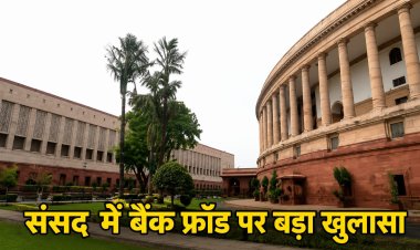 5 साल में 1.42 लाख करोड़ का बैंक फ्रॉड!