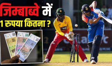 भारत-जिम्बाब्वे टी-20 सीरीज से पहले जानिए जिम्बाब्वे की मुद्रा, भारतीय रुपये की कितनी है कीमत