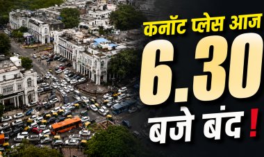 दिल्ली में बड़ा अलर्ट! शाम 6:30 बजे तक बंद रहेगा कनॉट प्लेस