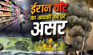 ईरान युद्ध का भारत पर बड़ा असर! महंगाई से कैसे कट रही आपकी जेब