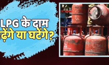 1 अगस्त से बदलेंगे रसोई गैस सिलेंडर के दाम, जानिए महंगा होगा या सस्ता