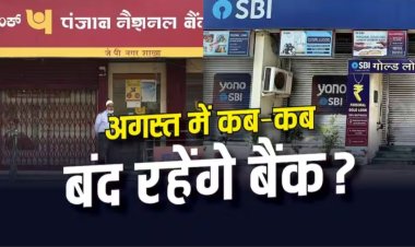 अगस्त में 14 दिन बंद रहेंगे बैंक