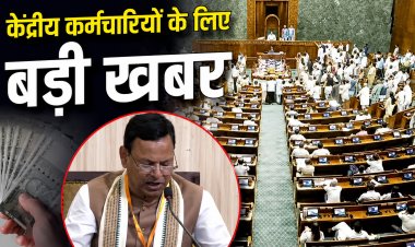 8वें वेतन आयोग पर संसद में बड़ा खुलासा