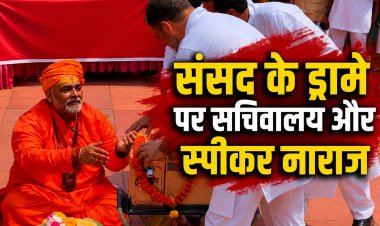 संसद में नाटकीय विरोध पर सख्ती, लोकसभा सचिवालय का बड़ा फैसला