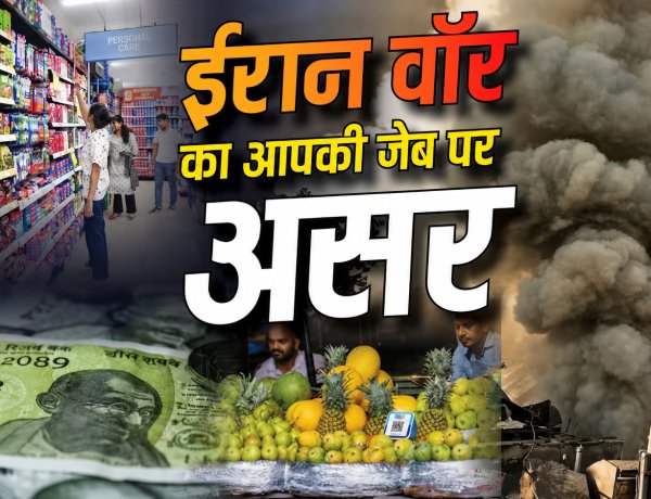 ईरान युद्ध का भारत पर बड़ा असर! महंगाई से कैसे कट रही आपकी जेब