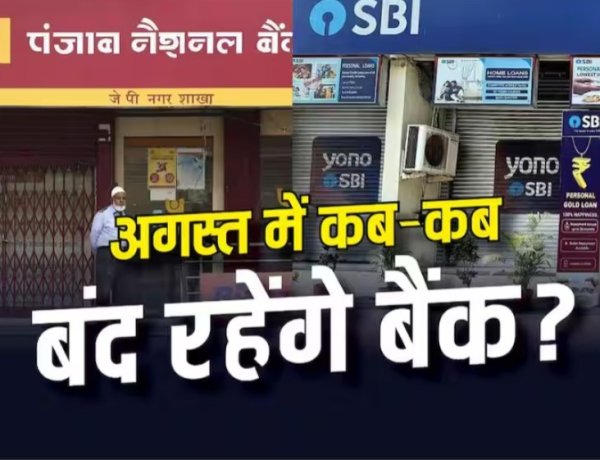 अगस्त में 14 दिन बंद रहेंगे बैंक
