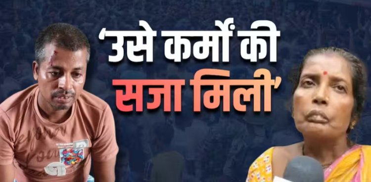 बेटे ने गलत किया, उसका शव भी नहीं चाहिए"— मां का बयान
