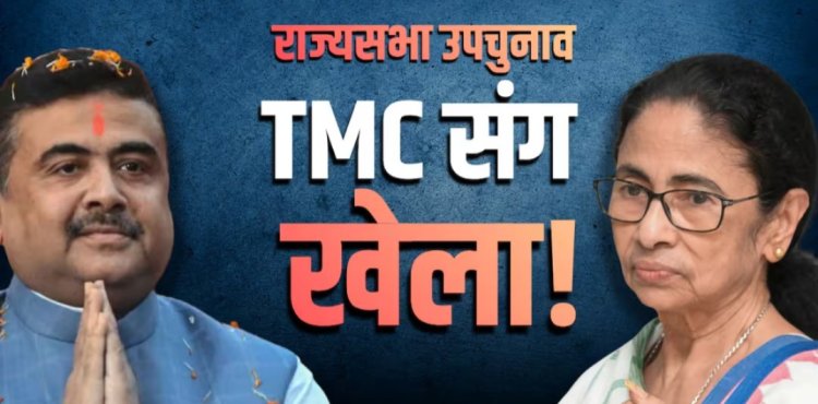 ममता को बड़ा झटका? बंगाल में तीनों राज्यसभा सीटों पर भाजपा का बड़ा खेल!