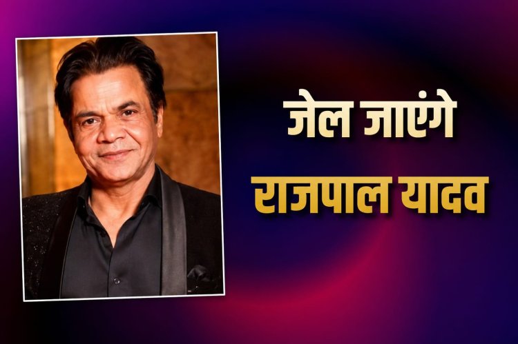 राजपाल यादव को जेल! उच्च न्यायालय ने सुनाया बड़ा फैसला