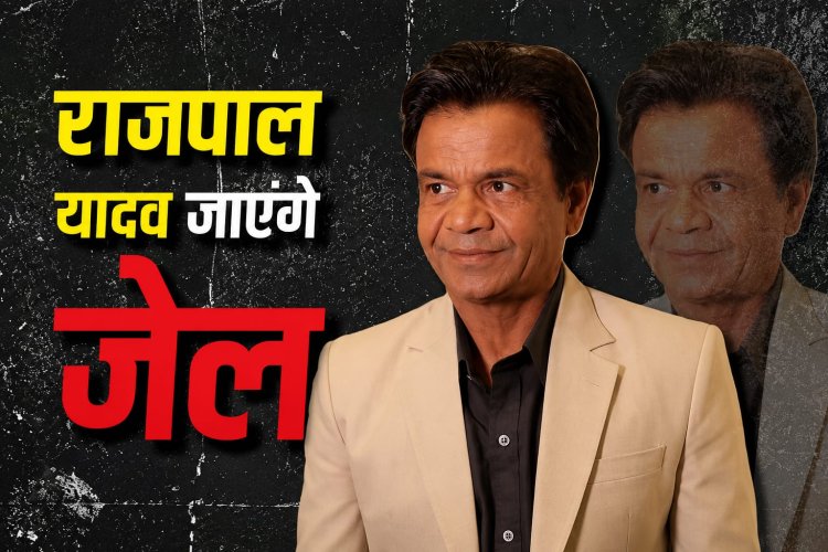 चेक अनादरण मामले में राजपाल यादव को बड़ा झटका