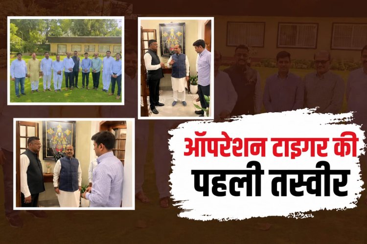 ऑपरेशन टाइगर की पहली तस्वीर आई सामने, मची सियासी हलचल!