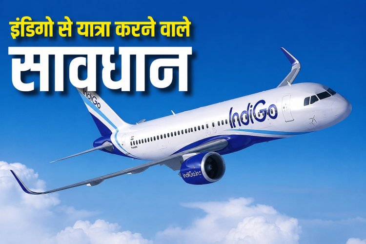 सुरक्षा नियमों में ढिलाई पर इंडिगो को बड़ी चेतावनी